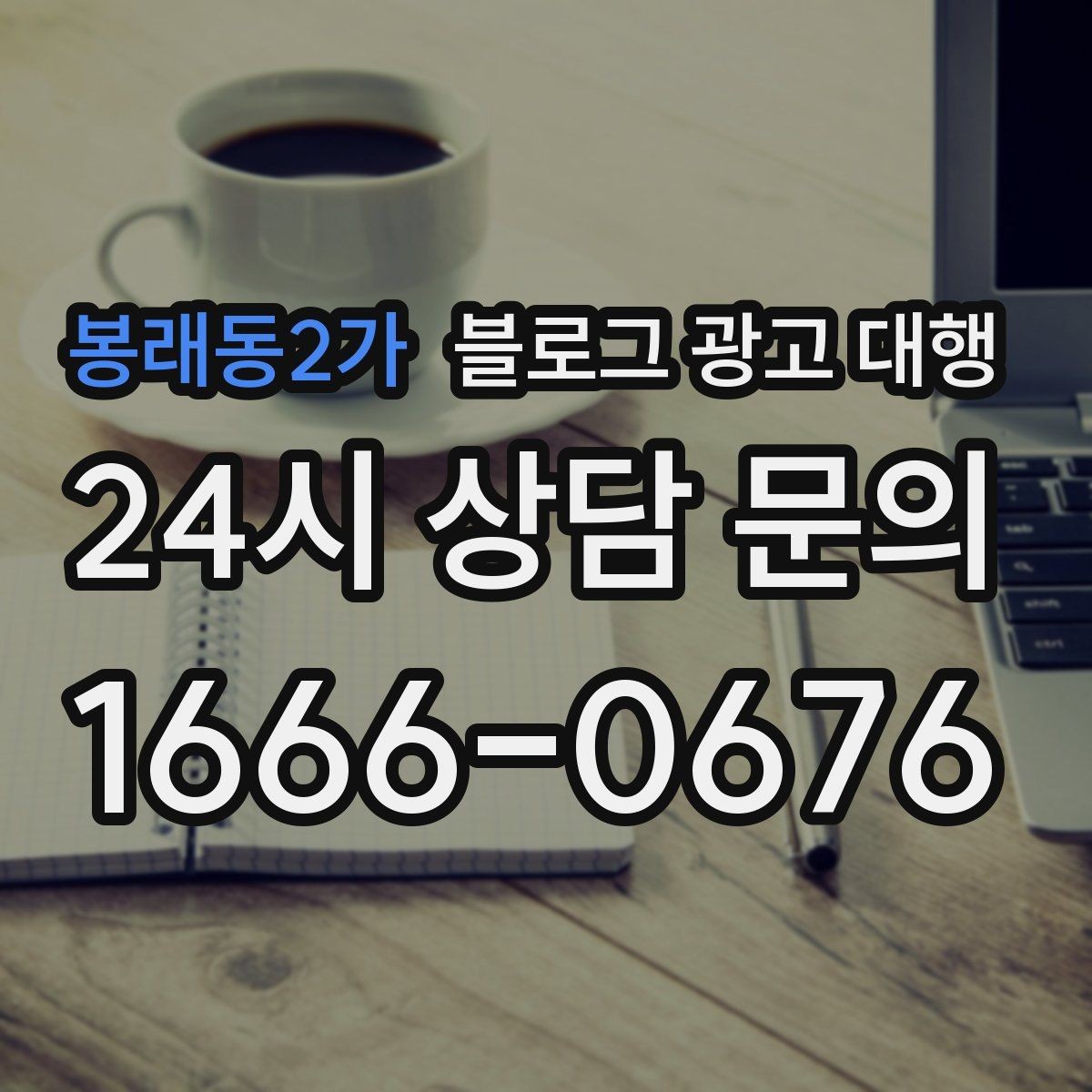 봉래동2가 블로그 광고 대행 초기 세팅에서 중요한 항목