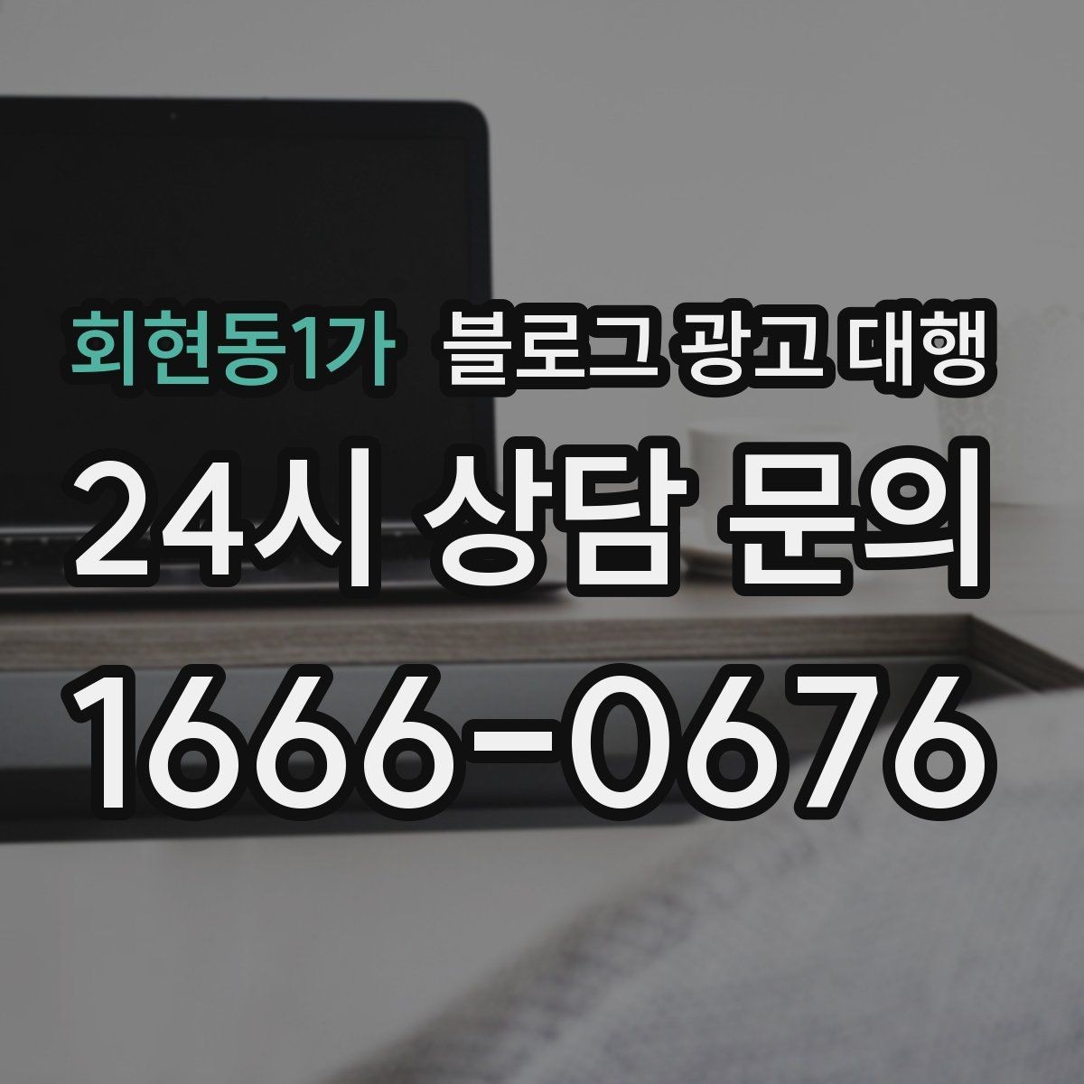 회현동1가 블로그 광고 대행 초반 반응이 약할 때 점검할 것