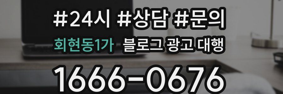 회현동1가 블로그 광고 대행
