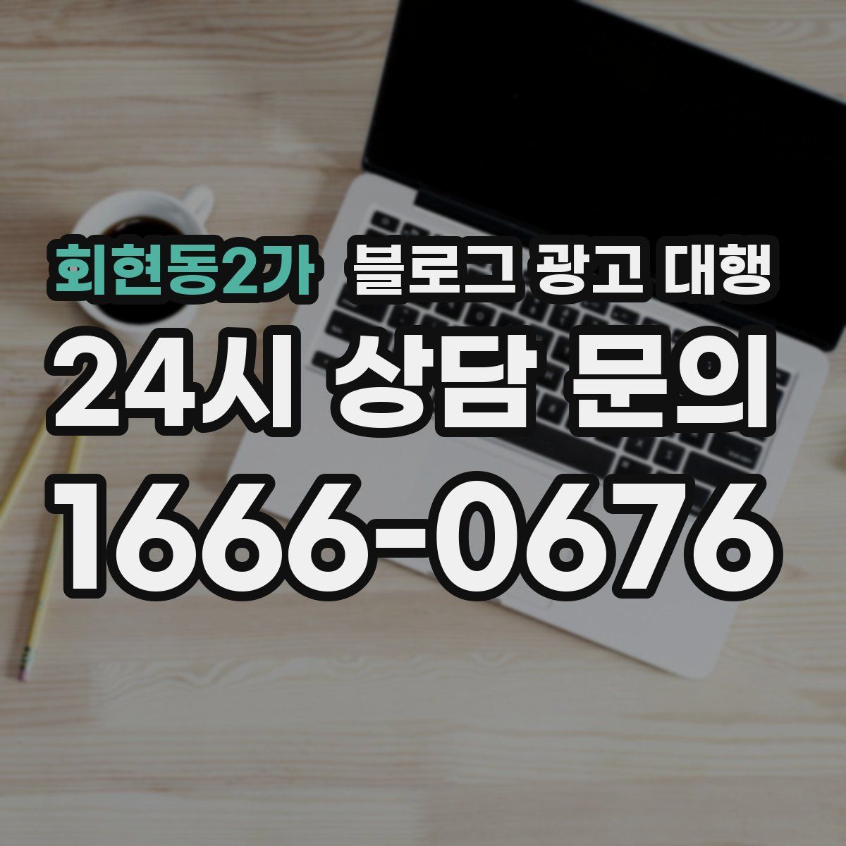회현동2가 블로그 광고 대행