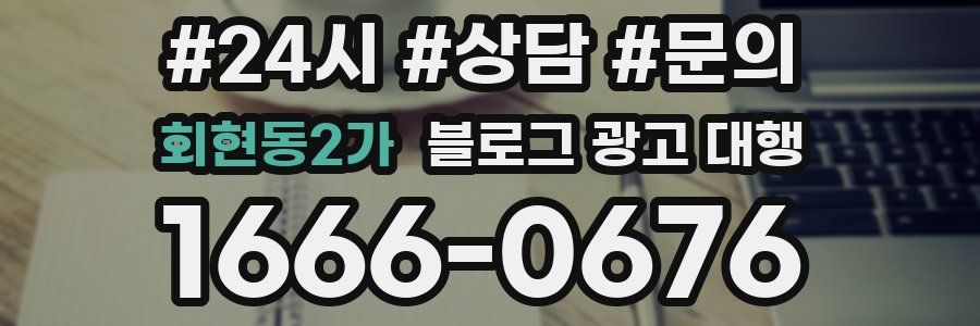회현동2가 블로그 광고 대행