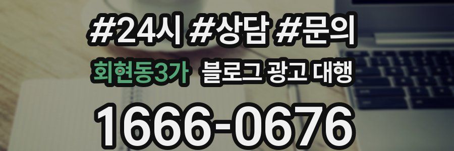 회현동3가 블로그 광고 대행