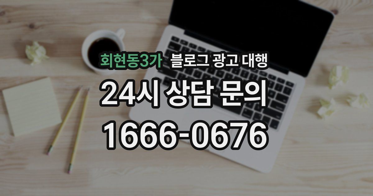 회현동3가 블로그 광고 대행