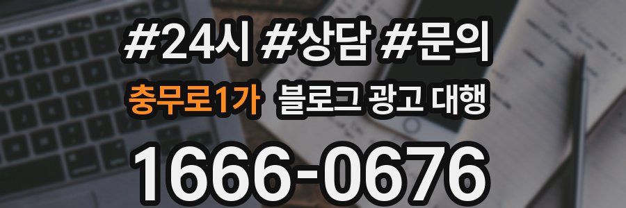 충무로1가 블로그 광고 대행