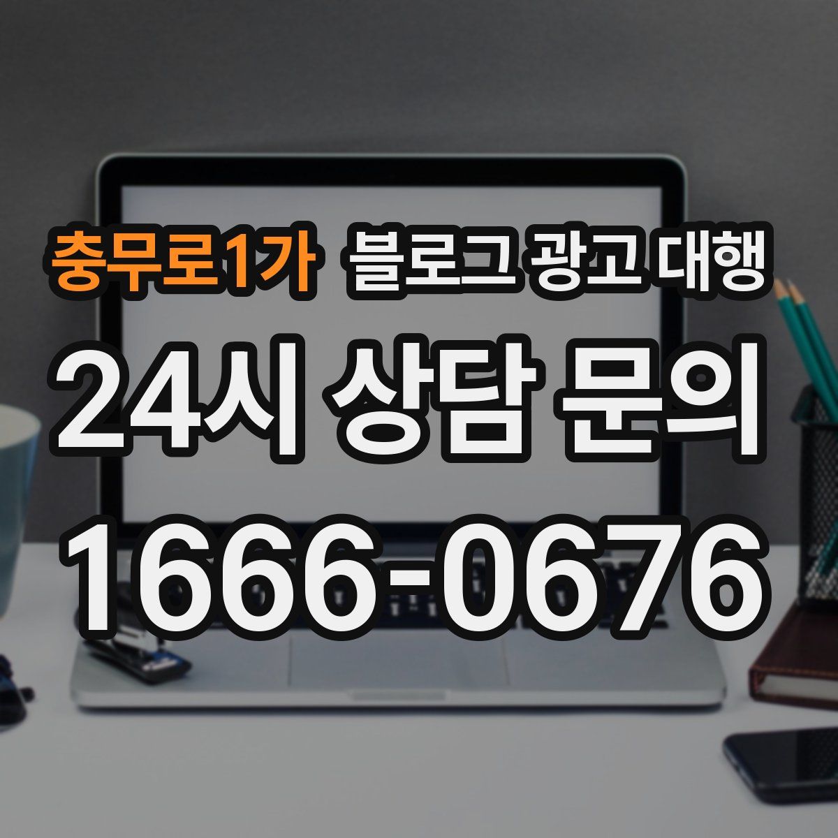 충무로1가 블로그 광고 대행