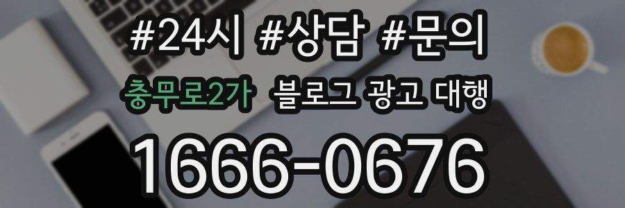 충무로2가 블로그 광고 대행