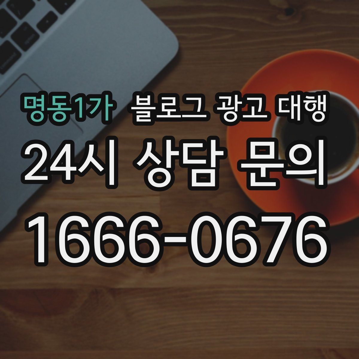 명동1가 블로그 광고 대행 문구보다 중요한 운영 방식