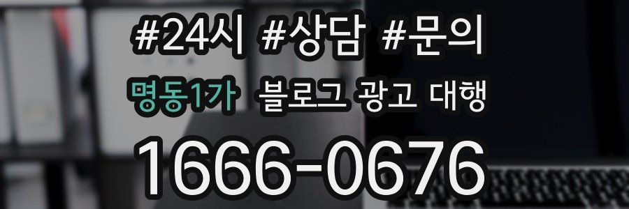 명동1가 블로그 광고 대행