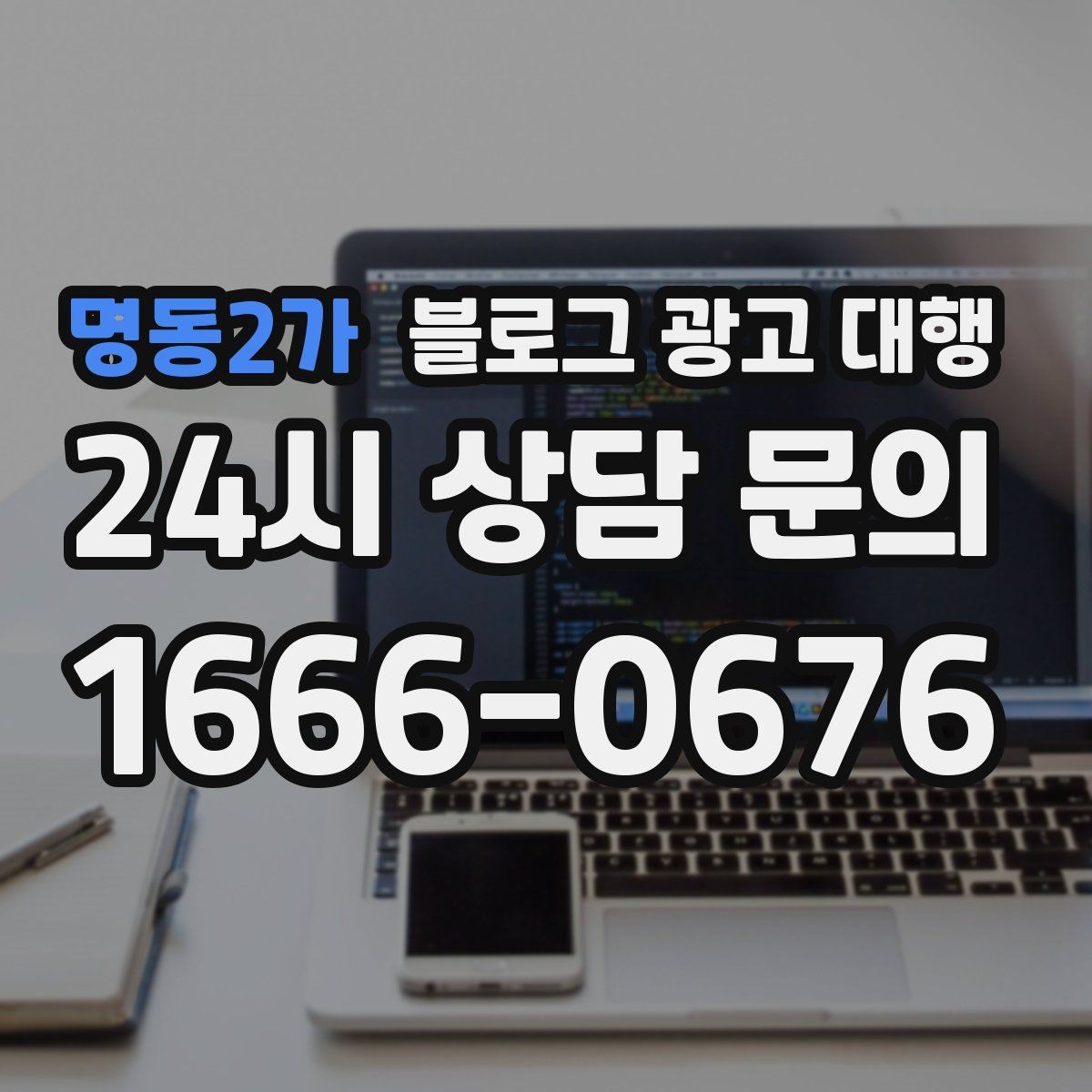 명동2가 블로그 광고 대행 맡기기 전 홈페이지와 연동할 부분