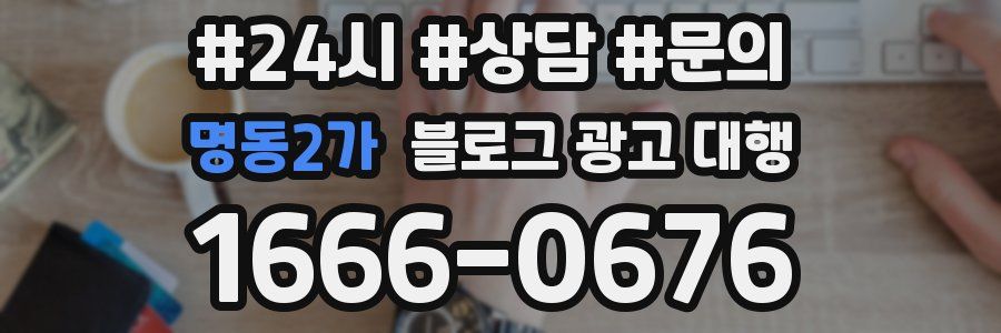 명동2가 블로그 광고 대행