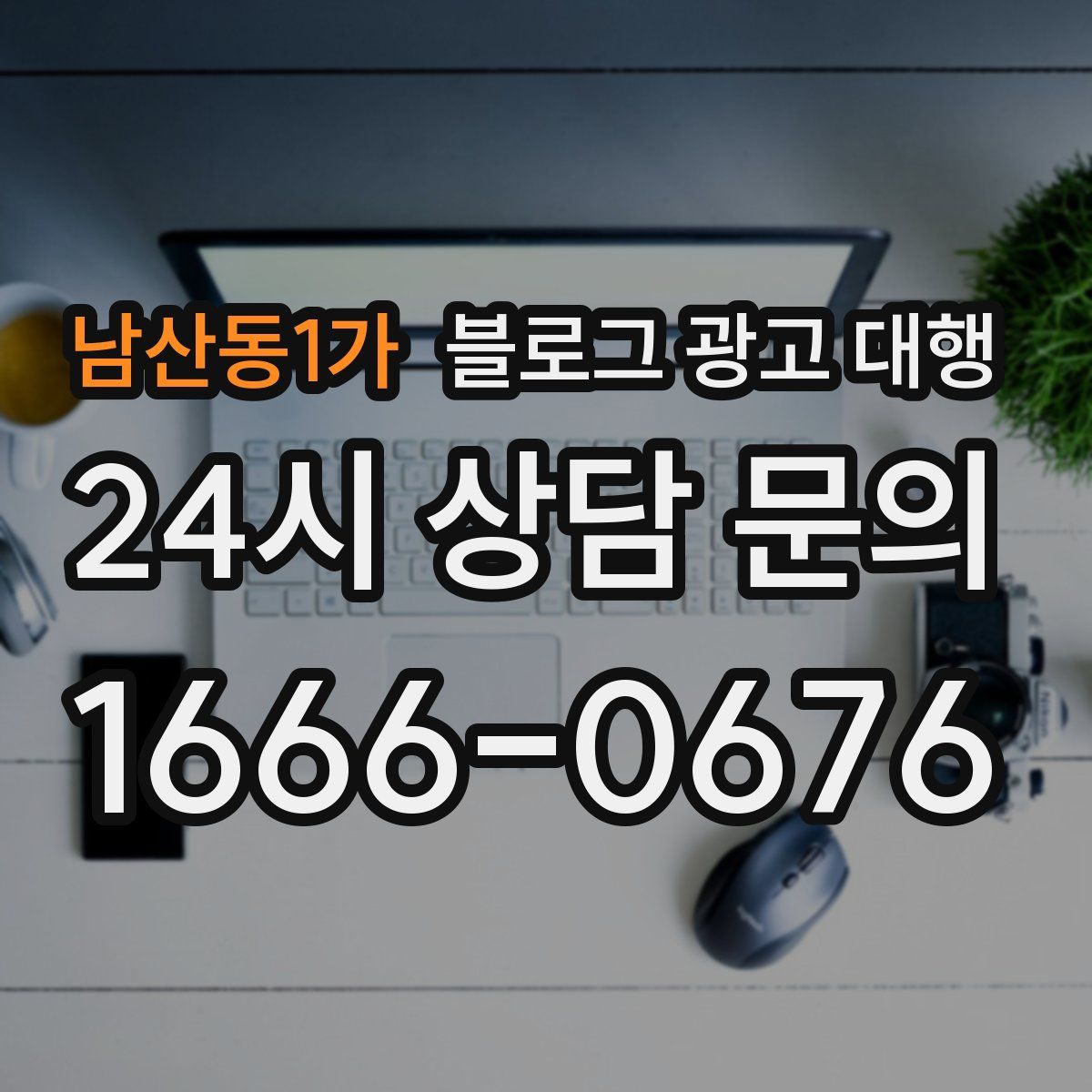남산동1가 블로그 광고 대행