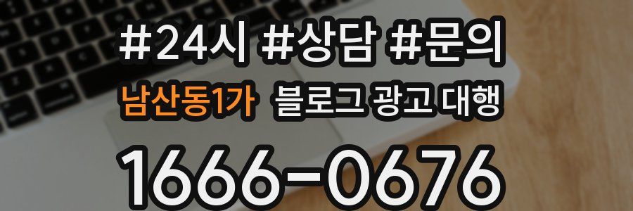 남산동1가 블로그 광고 대행