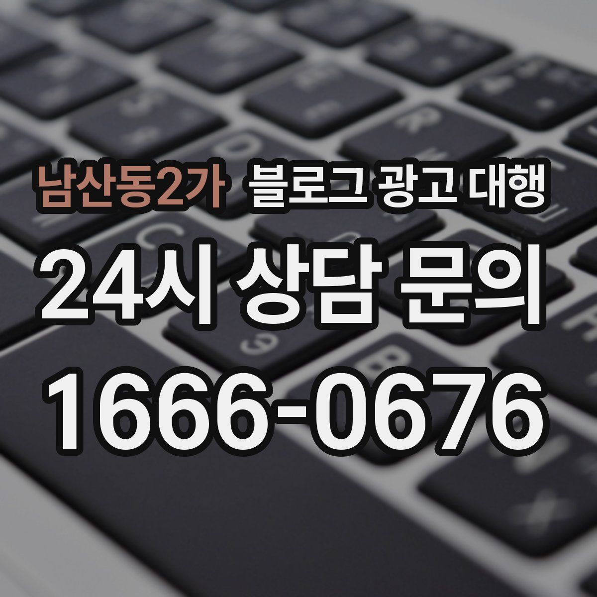남산동2가 블로그 광고 대행