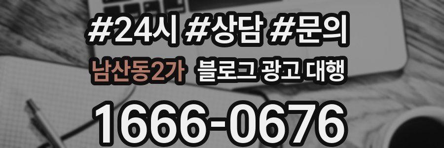 남산동2가 블로그 광고 대행