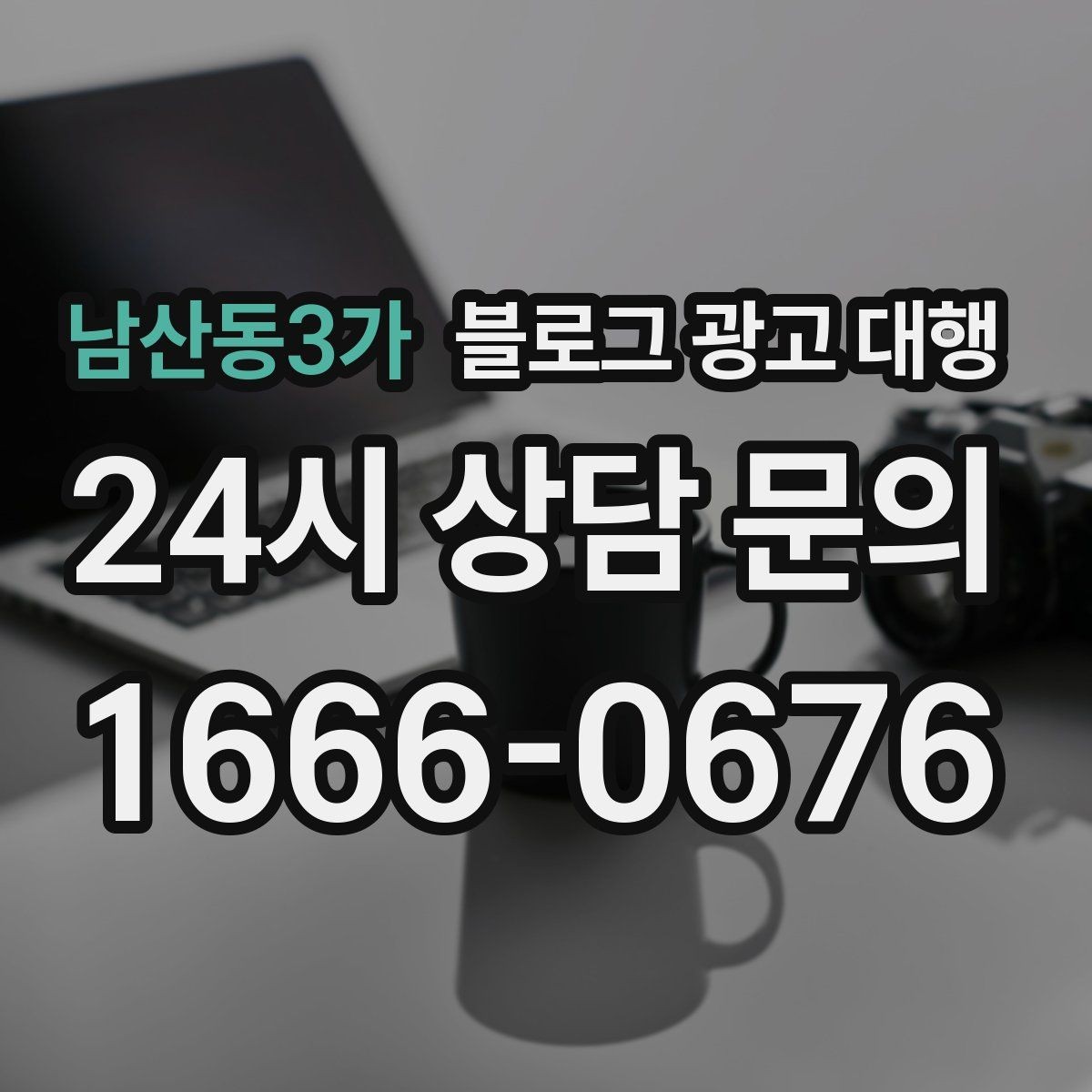 남산동3가 블로그 광고 대행 성과를 확인하는 기본 기준