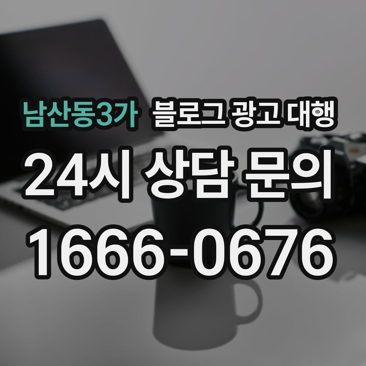 남산동3가 블로그 광고 대행