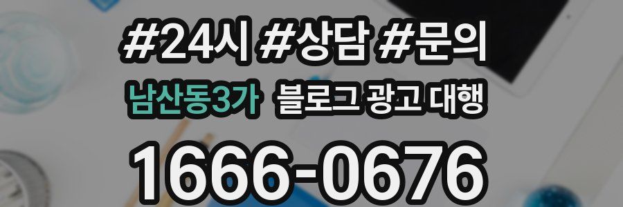 남산동3가 블로그 광고 대행