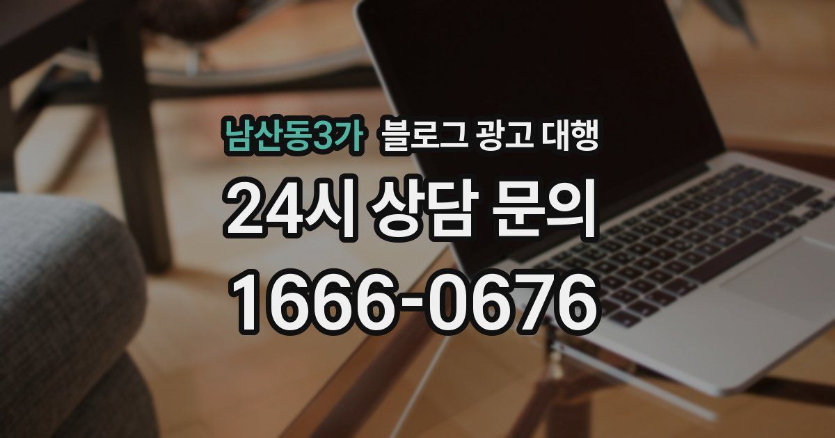 남산동3가 블로그 광고 대행