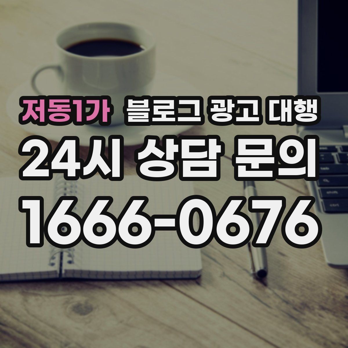 저동1가 블로그 광고 대행 업무 범위를 정확히 정하는 방법