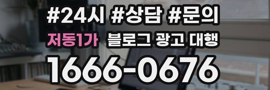 저동1가 블로그 광고 대행
