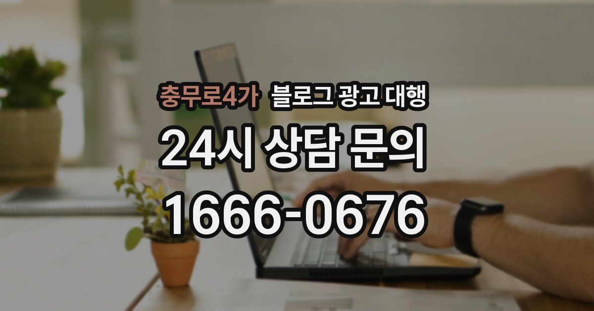충무로4가 블로그 광고 대행