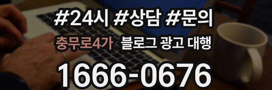 충무로4가 블로그 광고 대행