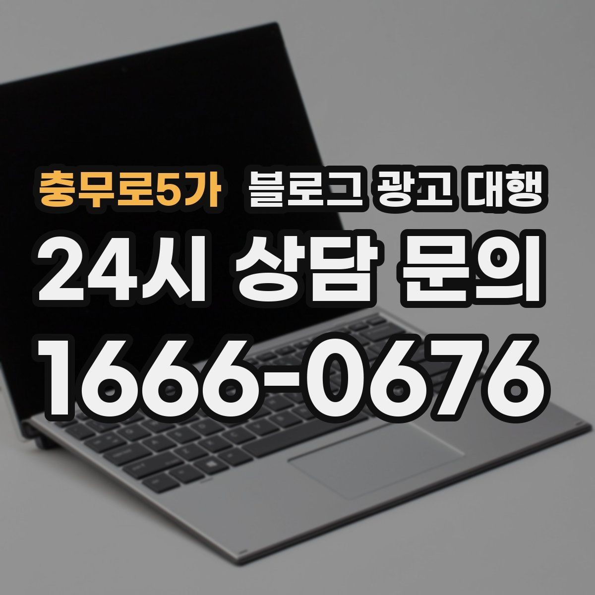 충무로5가 블로그 광고 대행 서비스 비교 시 놓치면 안 되는 항목