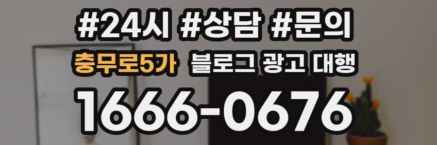 충무로5가 블로그 광고 대행