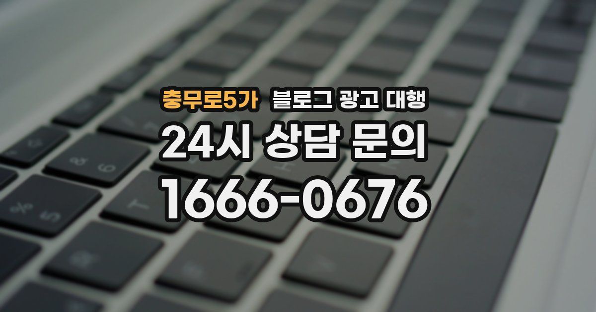 충무로5가 블로그 광고 대행