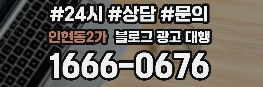 인현동2가 블로그 광고 대행