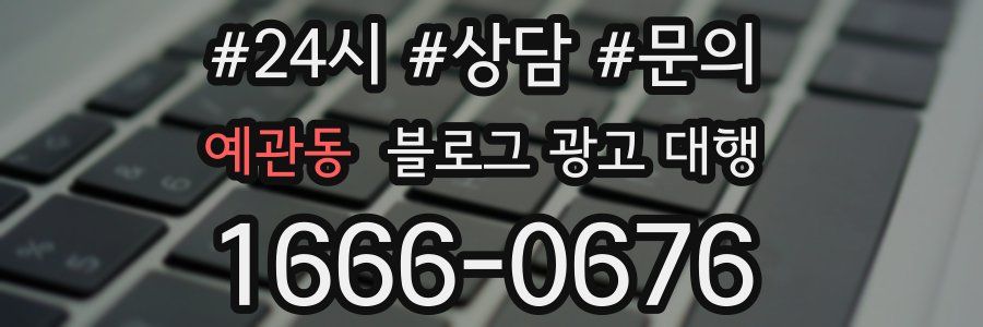 예관동 블로그 광고 대행