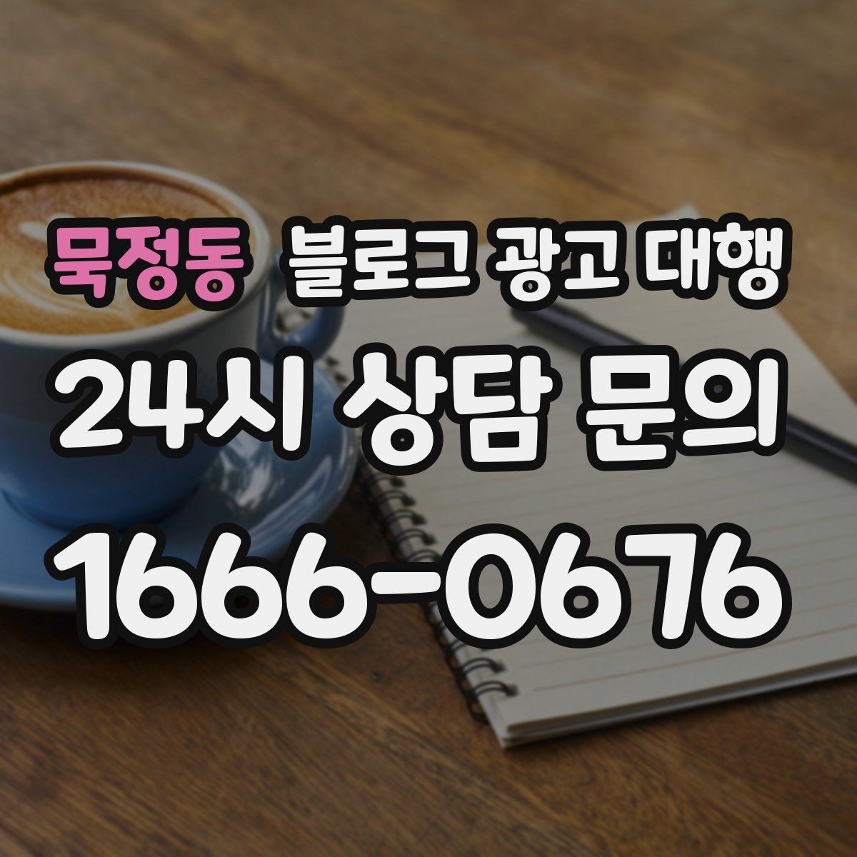 묵정동 블로그 광고 대행 협업 전 확인해야 할 내부 정리