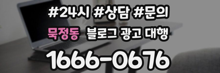 묵정동 블로그 광고 대행