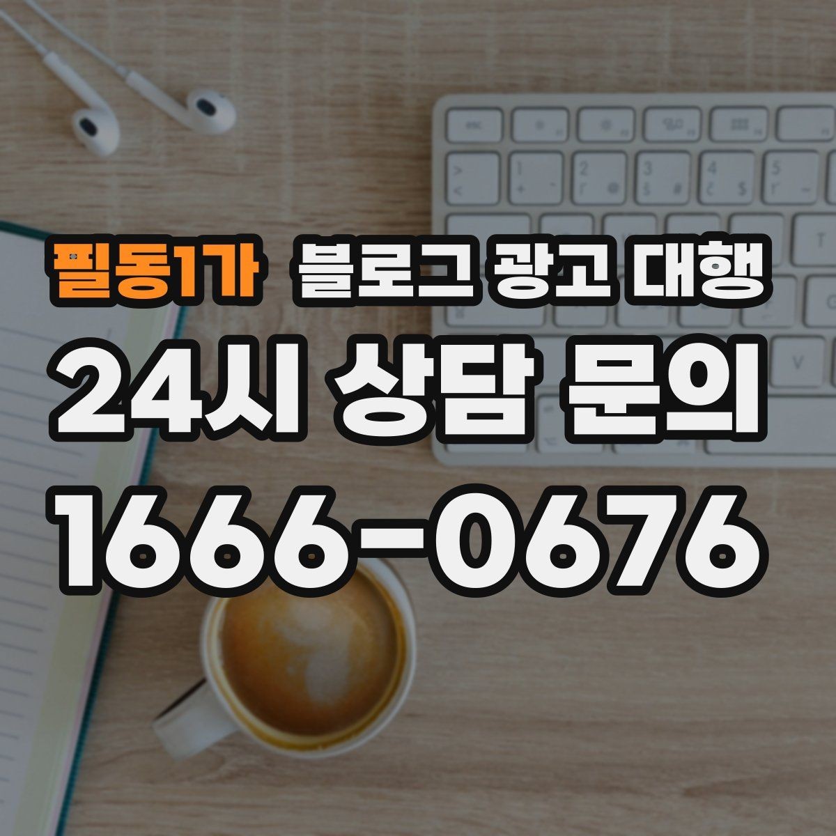 필동1가 블로그 광고 대행 운영 사례에서 배울 수 있는 점
