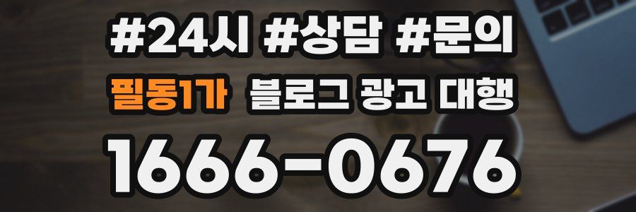 필동1가 블로그 광고 대행
