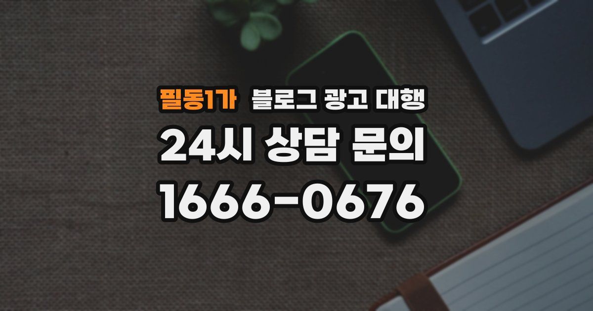 필동1가 블로그 광고 대행