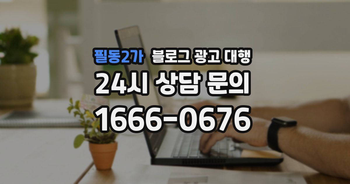 필동2가 블로그 광고 대행