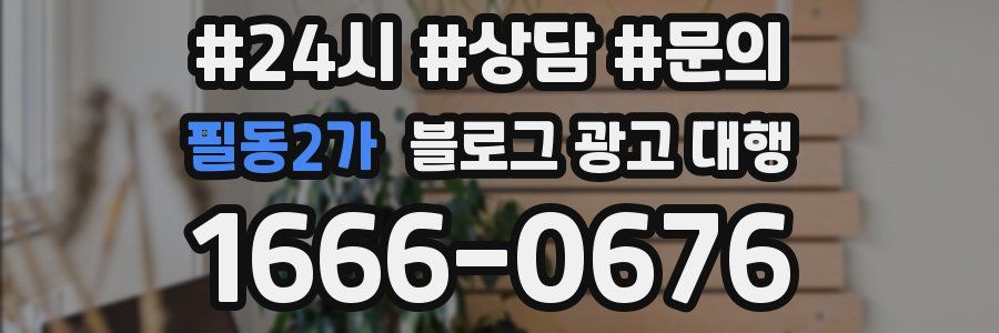 필동2가 블로그 광고 대행