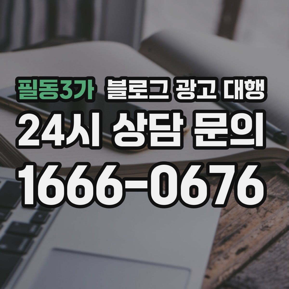 필동3가 블로그 광고 대행 콘텐츠 구성에서 놓치기 쉬운 부분