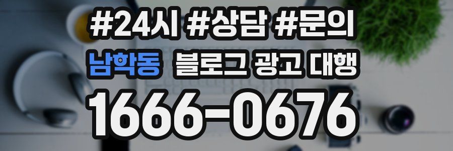 남학동 블로그 광고 대행