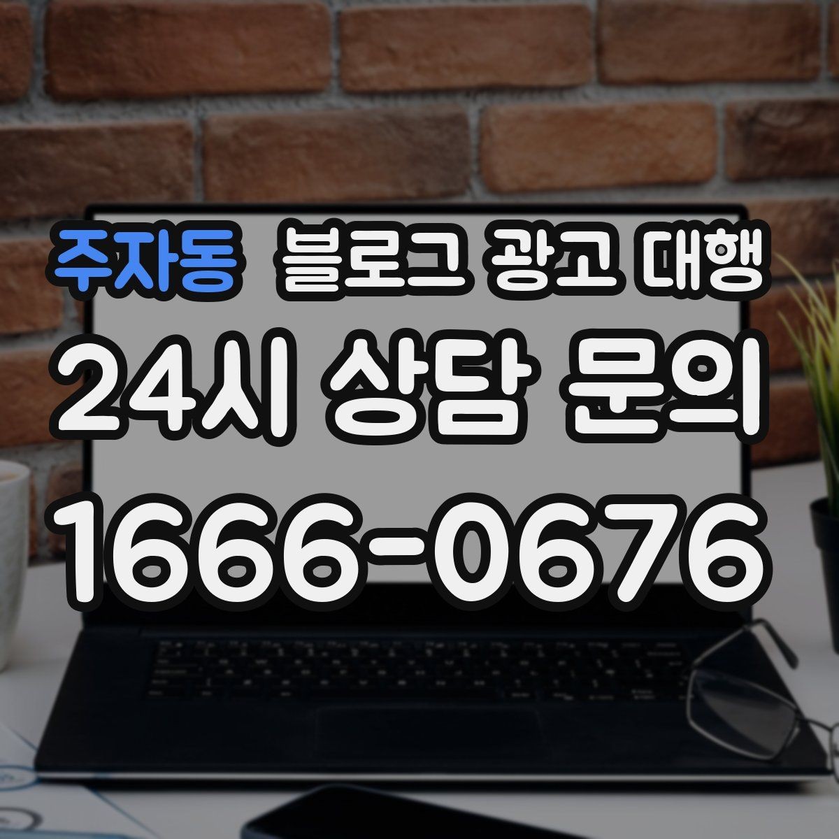 주자동 블로그 광고 대행 사례로 보는 진행 포인트