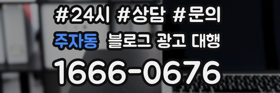 주자동 블로그 광고 대행