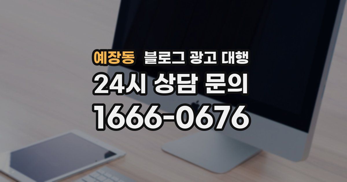 예장동 블로그 광고 대행