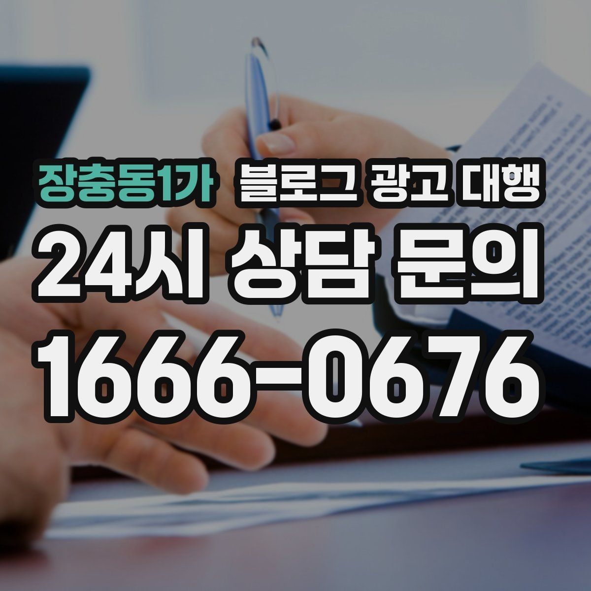 장충동1가 블로그 광고 대행 맡길 때 외주 범위를 나누는 방법