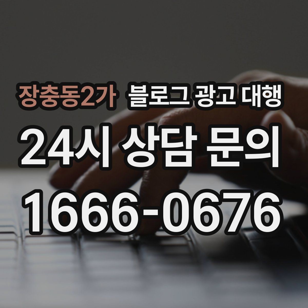 장충동2가 블로그 광고 대행 성과가 보이기까지 걸리는 시간