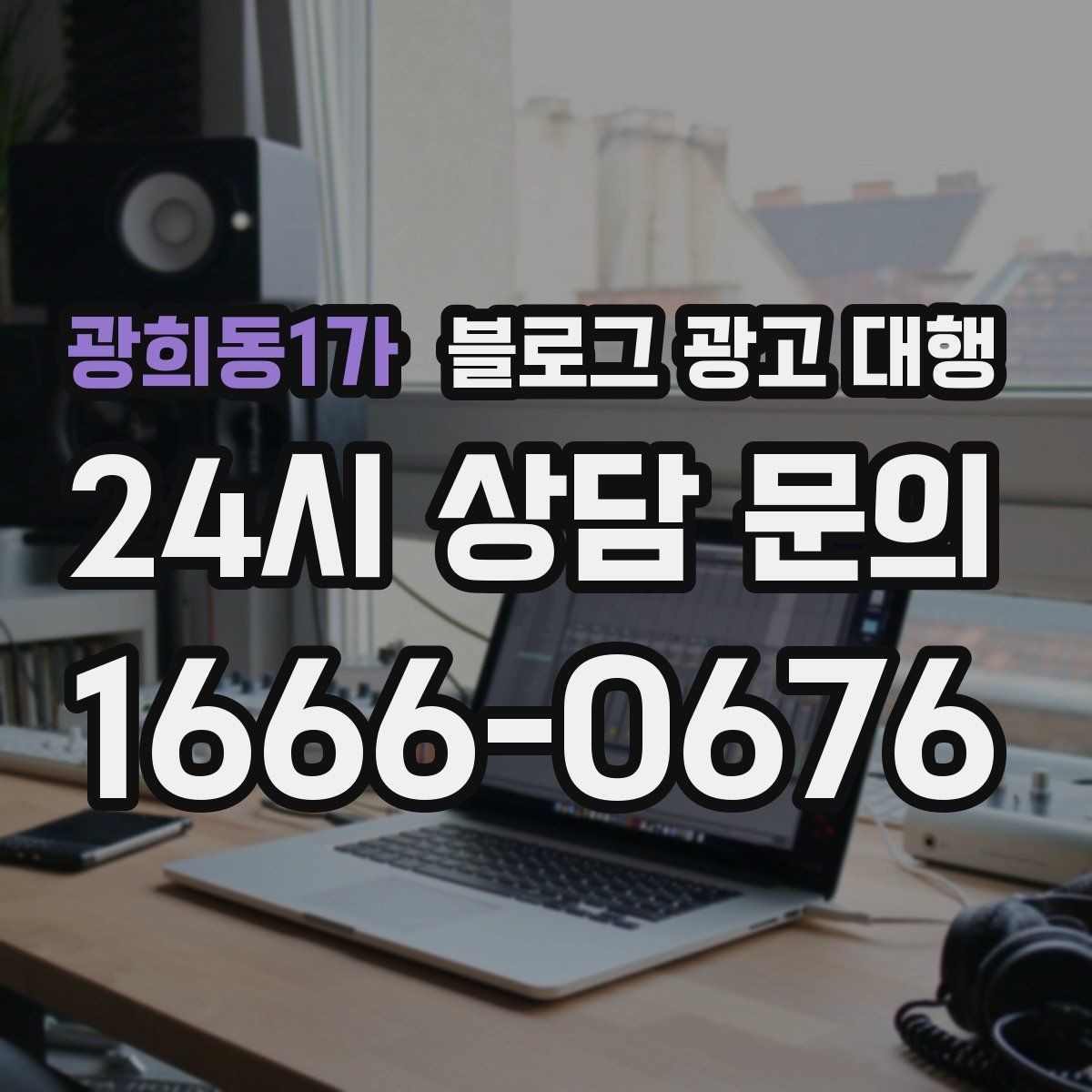 광희동1가 블로그 광고 대행 결과가 달라지는 소통 방식
