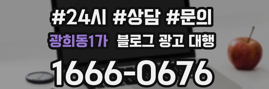 광희동1가 블로그 광고 대행