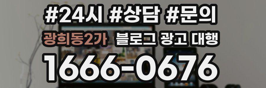 광희동2가 블로그 광고 대행