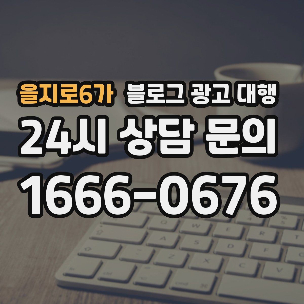 을지로6가 블로그 광고 대행 상담 과정에서 확인할 응대 방식