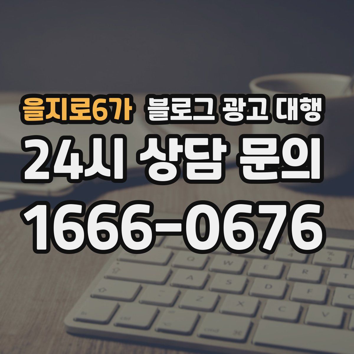을지로6가 블로그 광고 대행
